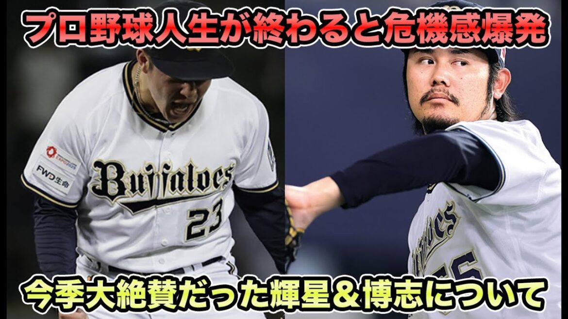 【移籍1年目で完全ブレイク】冗談抜きでブルペンを救った輝星＆博志について… プロ野球人生が終わると連続言及など最新状況を解説【オリックスバファローズ】