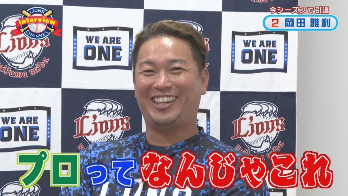 【今シーズンで引退】ライオンズ岡田雅利選手にインタビュー！