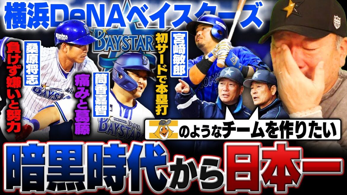 中畑清監督と語った"目指すはホークス"「桑原と高城は全くダメだった…」中村紀洋のケガで宮﨑サードも課題は"守備"‼︎筒香は痛みと戦う日々…暗黒時代から日本一になるまでの横浜DeNAベイスターズを語る！