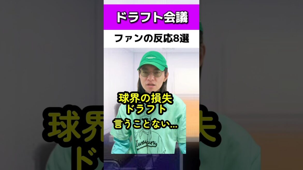 ドラフト会議のファンの反応8選#中日ドラゴンズ#楽天イーグルス