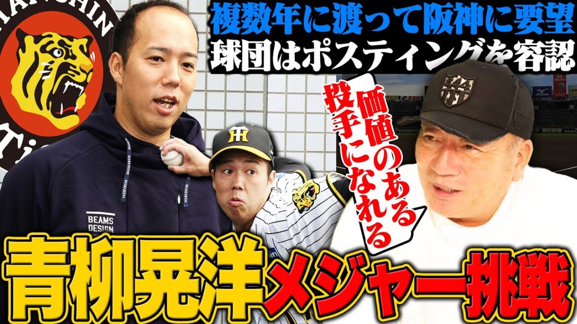 【電撃表明】阪神青柳晃洋投手がポスティングで今オフの大リーグ挑戦を表明!!『日本にいるより面白い投手になれる!』青柳投手の可能性を語る!!