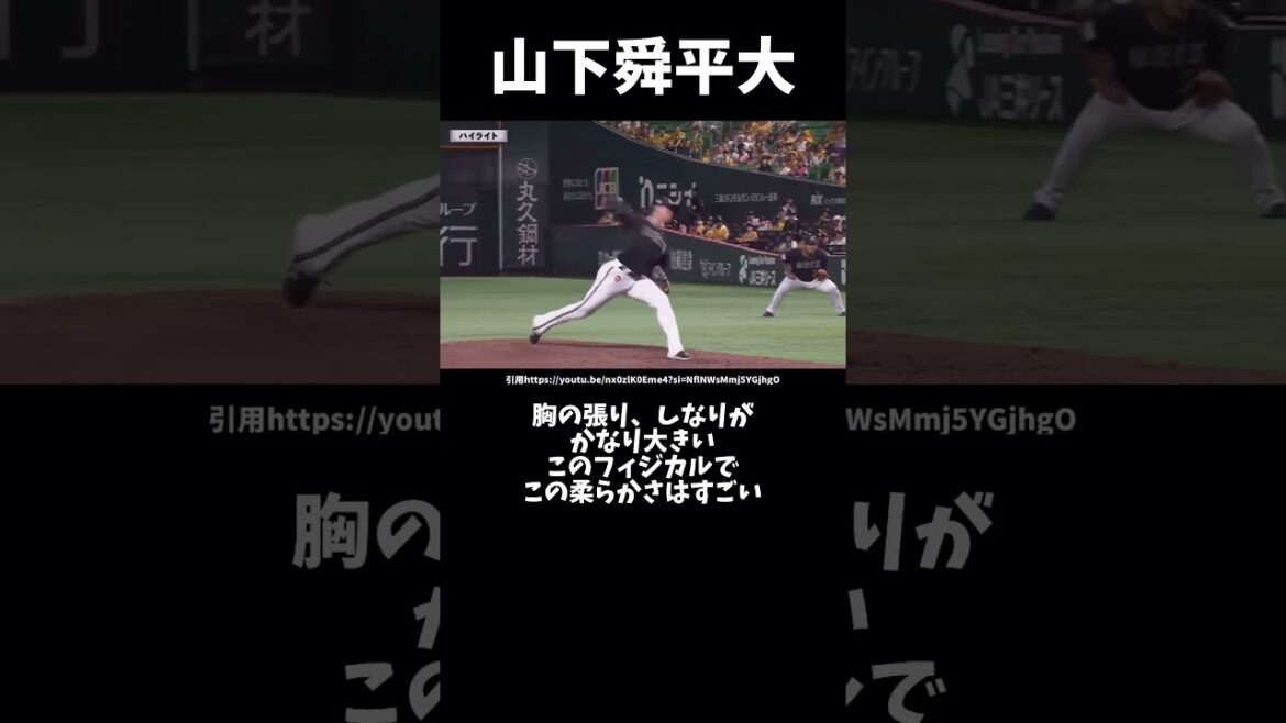 山下舜平大のピッチングフォーム解説#野球 #ピッチングフォーム #プロ野球 #投球フォーム #オリックスバファローズ