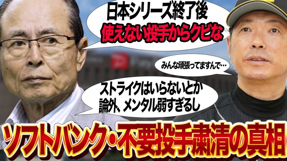 ソフトバンクホークスが投手大粛清…日本シリーズ終了後の不要選手査定の真相に驚きを隠せない…津森、石川など生え抜き投手がことごとく失点・敗戦を招いた現状に激怒、ホークスの生え抜き切りがヤバい【プロ野球】 ソフトバンクホークスが投手大粛清…日本シリーズ終了後の不要選手査定の真相に驚きを隠せない…津森、石川など生え抜き投手がことごとく失点・敗戦を招いた現状に激怒、ホークスの生え抜き切りがヤバい【プロ野球】