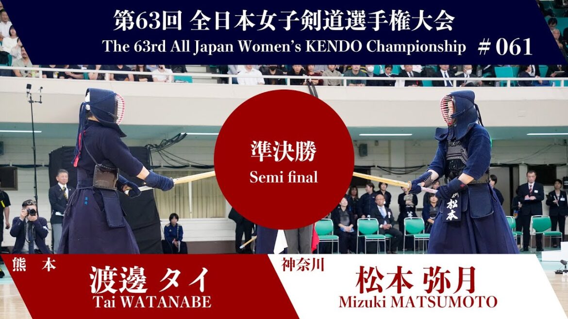渡邊 タイ メ(一本勝)- 松本 弥月_第63回全日本女子剣道選手権大会 準決勝 61試合 渡邊 タイ メ(一本勝)- 松本 弥月_第63回全日本女子剣道選手権大会 準決勝 61試合
