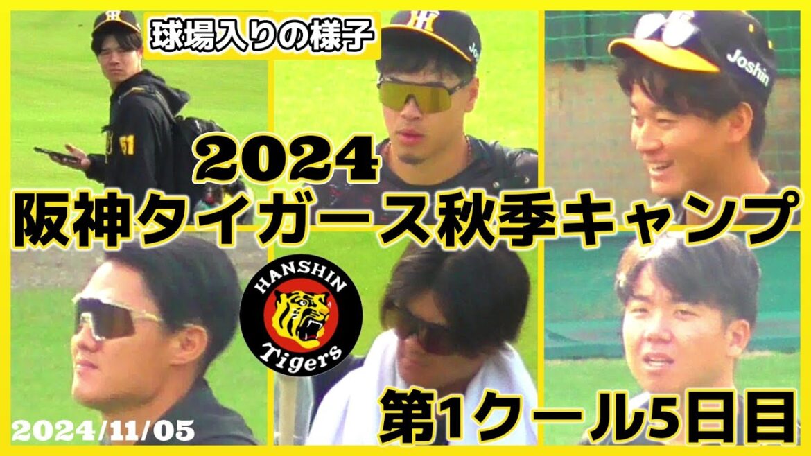 【2024阪神タイガース秋季キャンプ(第1クール5日目)/選手球場入りの様子※選手名入り≫一番乗りは中野拓夢、サトテル・前川右京・村上 頌樹の姿も！】2024/11/05阪神タイガース