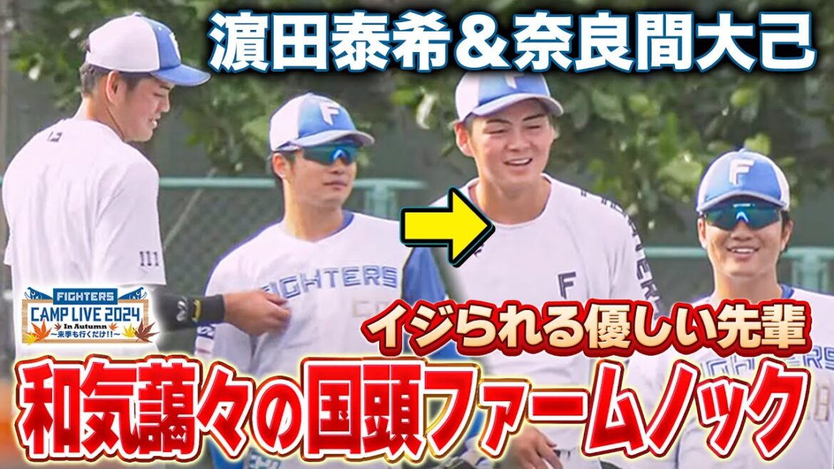 【いい雰囲気】1年先輩・奈良間大己をいじるプロ2年目・濵田泰希 国頭ファーム内野ノック＜11/6ファイターズ秋季キャンプ2024＞