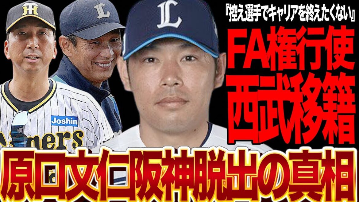原口文仁の西武ライオンズ移籍が確定的になった真相に驚きを隠せない！阪神タイガースが原口を飼い殺しにした理由に絶句…原口が語った本音の内容がヤバい！【プロ野球】