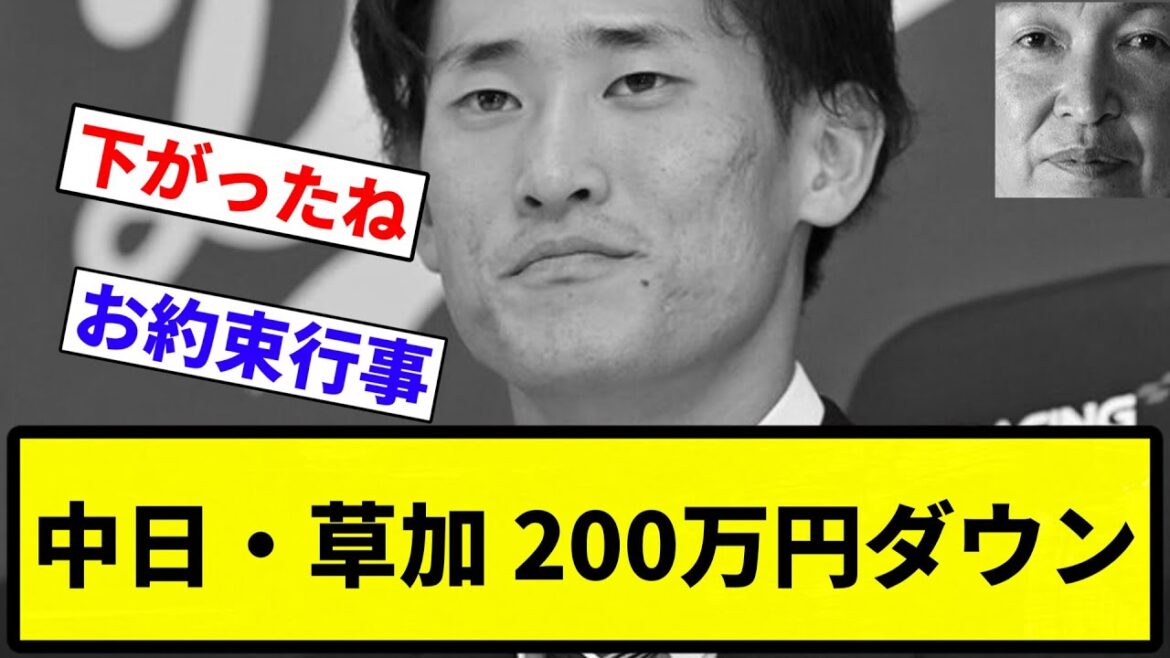 【来年期待したろか?】中日・草加 200万円ダウン【プロ野球反応集】【1分動画】【プロ野球反応集】 【来年期待したろか?】中日・草加 200万円ダウン【プロ野球反応集】【1分動画】【プロ野球反応集】