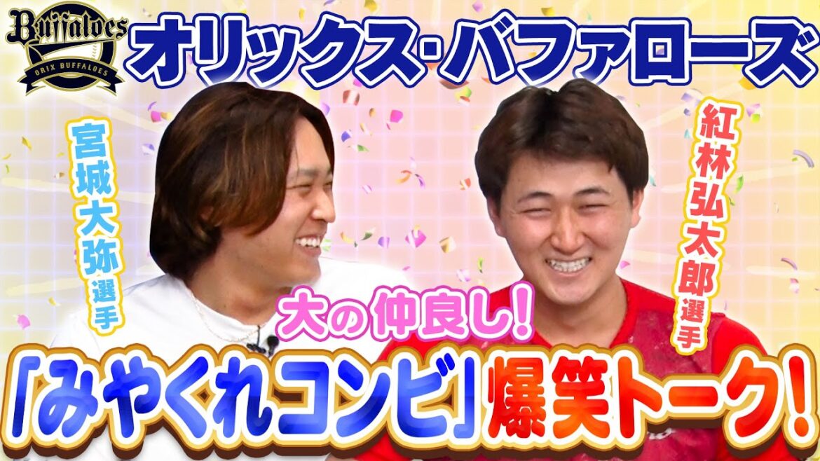 オリックス宮城選手・紅林選手 みやくれコンビの仲良しトーク編