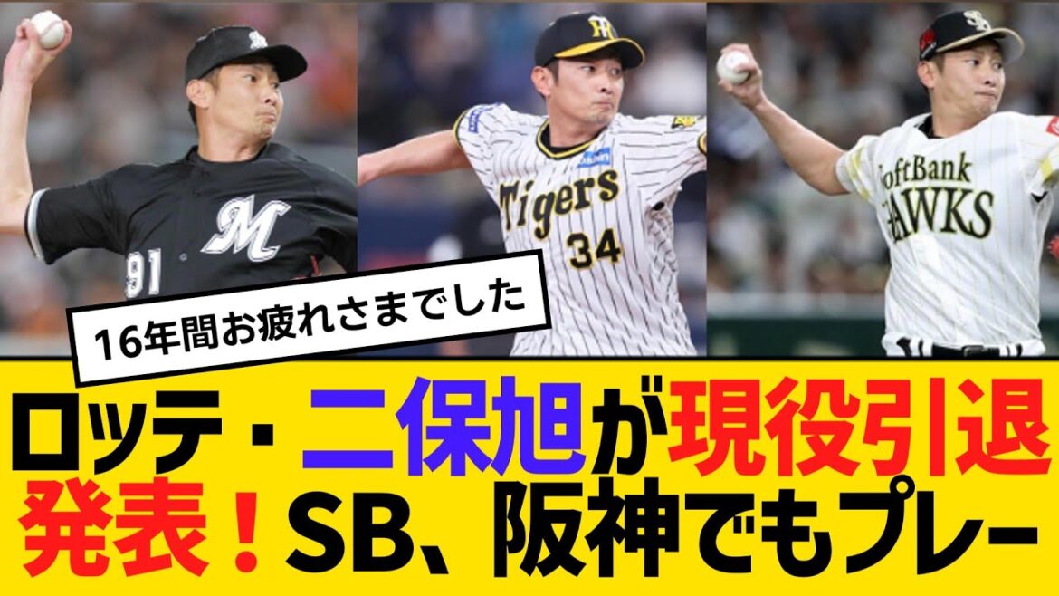 ロッテ・二保旭が現役引退発表　ソフトバンク、阪神でもプレー　【ネットの反応】【反応集】