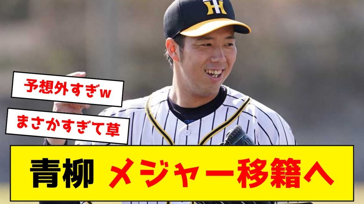 【阪神】青柳さん、ポスティングでメジャー移籍へ！！