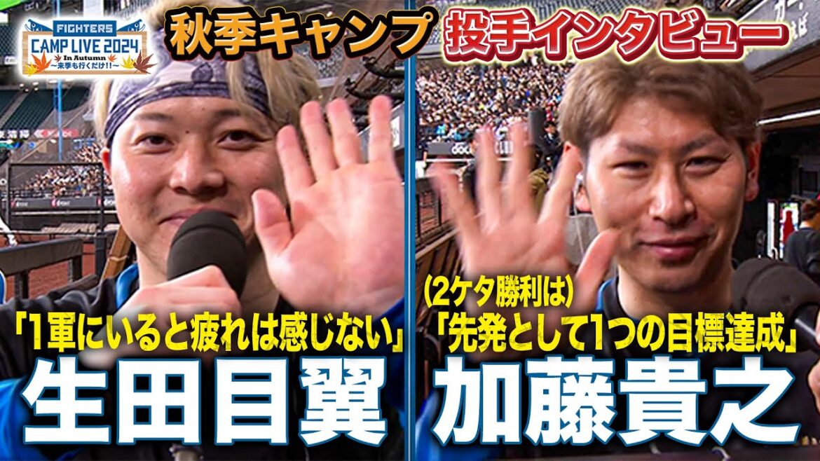 今季43登板・生田目翼＆初の2ケタ勝利・加藤貴之に今季を振り返るインタビュー＜11/3ファイターズ秋季キャンプ2024＞
