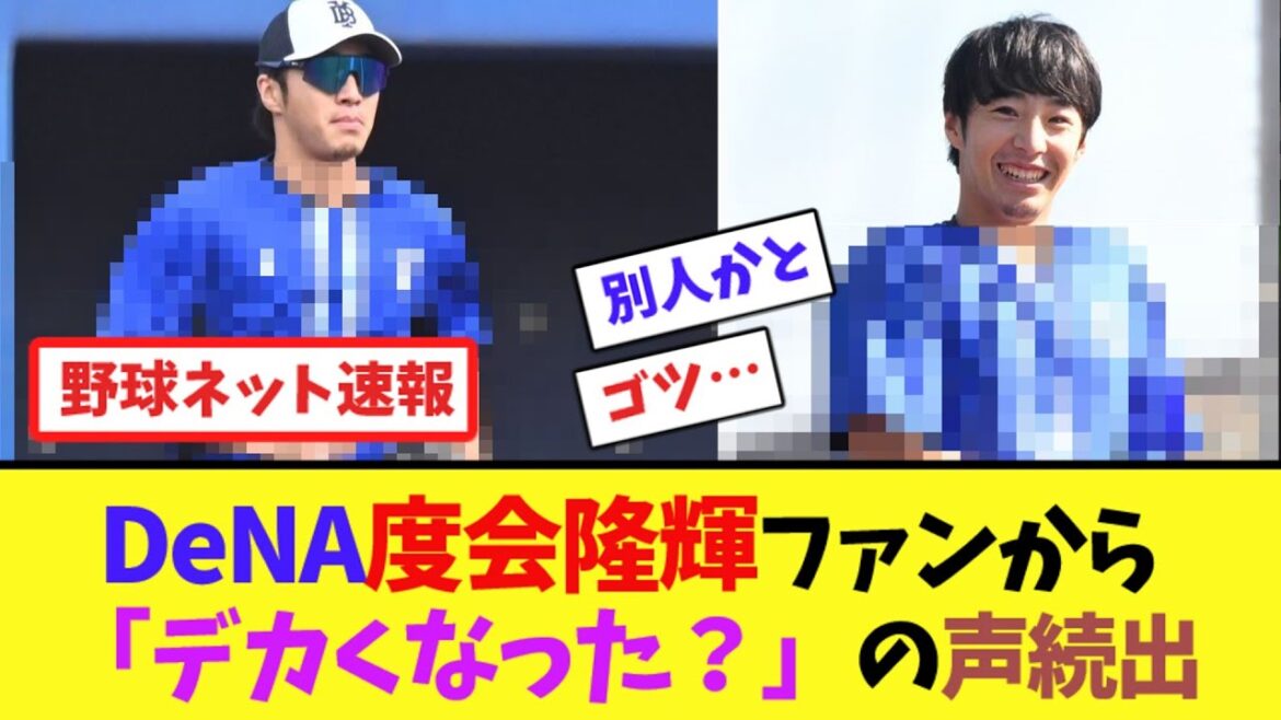 DeNA度会隆輝、ファンから「デカくなった？」の声続出【ネット反応集】