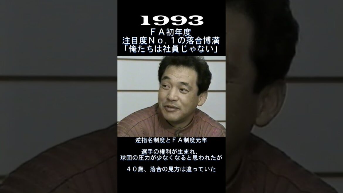1993　FA制度元年　落合博満の考え　#shorts