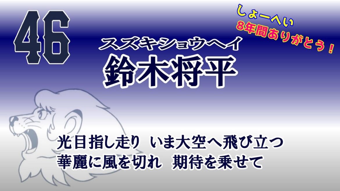 ★8年間ありがとう！ 鈴木将平 応援歌 現地想定アカペラバージョン