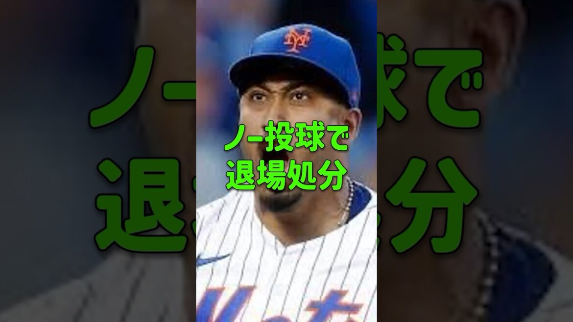 ノー投球で退場処分 #エドウィン #ディアス