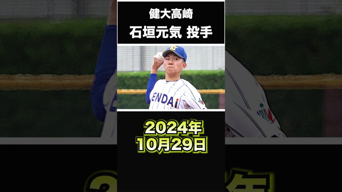 【阪神タイガース】2025年 ドラフト1位候補! <健大高崎>石垣元気 投手 本当に2年生か!?最速158キロの超スーパー高校生が現れた!#shorts #阪神タイガース #プロ野球 【阪神タイガース】2025年 ドラフト1位候補! <健大高崎>石垣元気 投手 本当に2年生か!?最速158キロの超スーパー高校生が現れた!#shorts #阪神タイガース #プロ野球