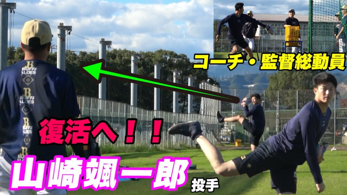 【約1時間をかけての監督 コーチのフォーム指導！！途中は斎藤和巳フォームにも！！来季の活躍に期待したい山﨑颯一郎】