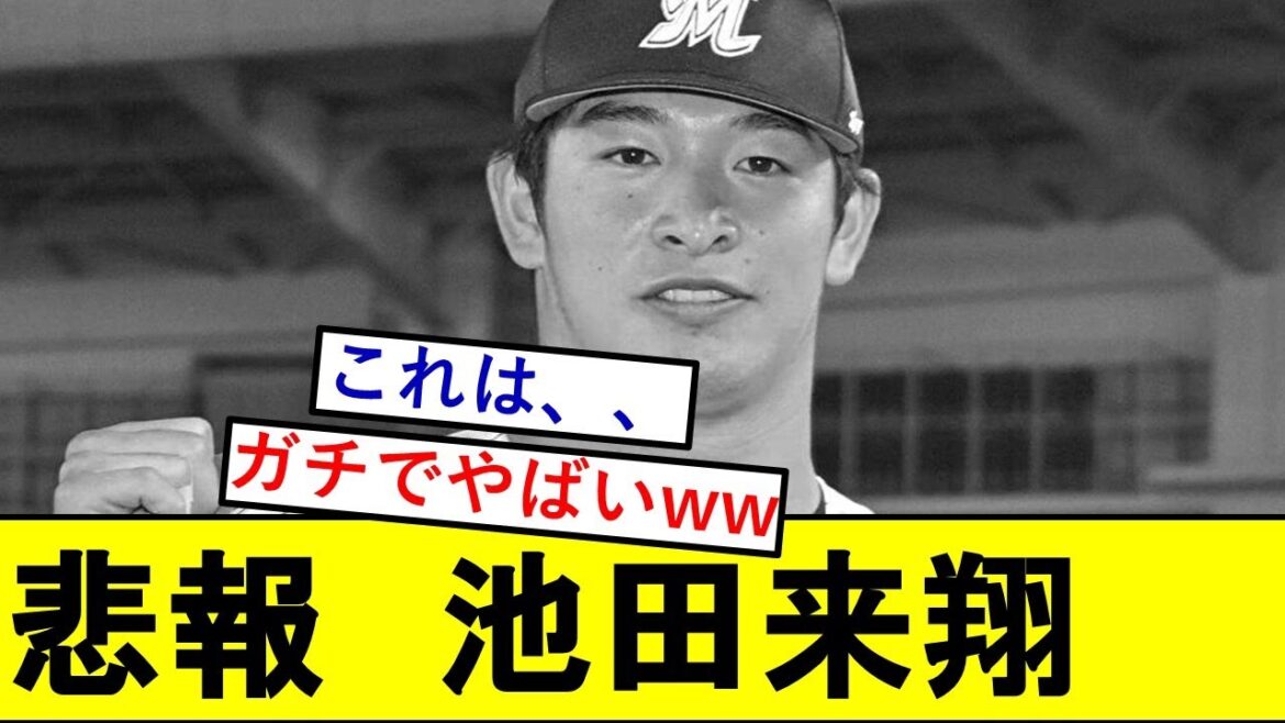 【悲報】ロッテドラ2池田来翔さん、とんでもないことになっていた模様wwwwwww【千葉ロッテマリーンズ】 【悲報】ロッテドラ2池田来翔さん、とんでもないことになっていた模様wwwwwww【千葉ロッテマリーンズ】