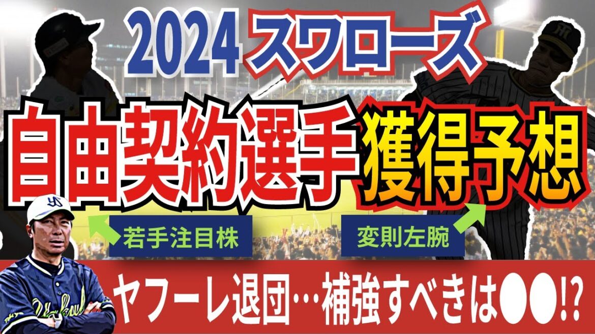 【獲得予想】スワローズが狙うべき自由契約選手を5名ピックアップ！【ヤフーレ、サイスニード、エスパーダ退団】