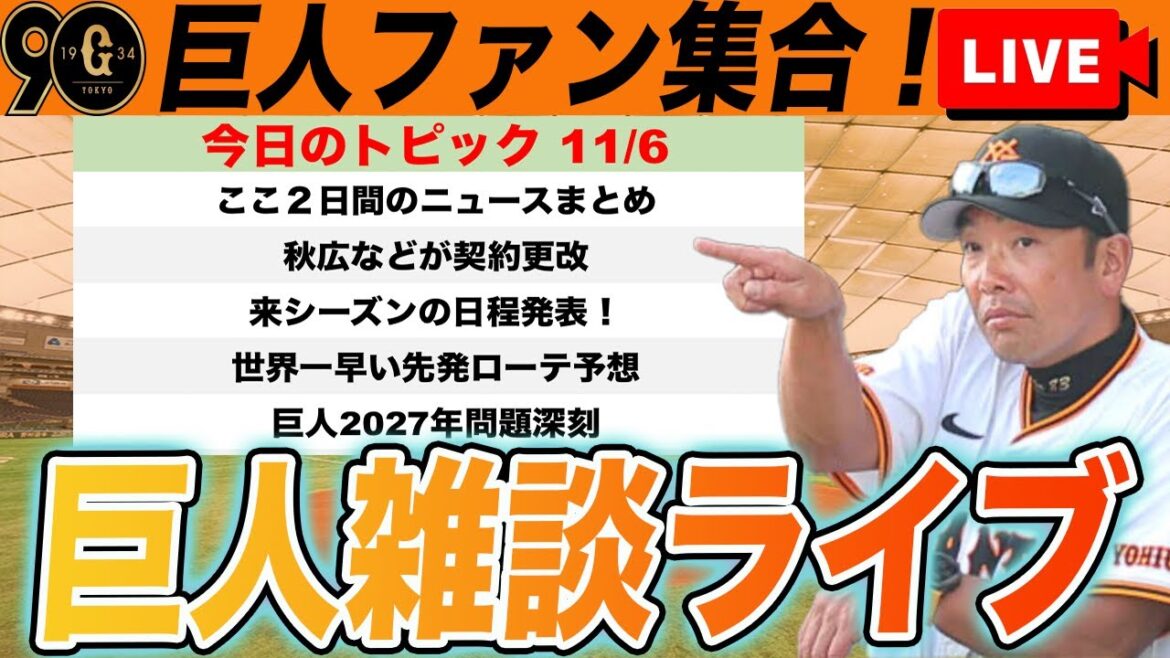 【巨人ファン集合】昨日今日のニュースまとめや来季開幕からのローテ予想や巨人2027年問題など雑談ライブ　読売ジャイアンツ