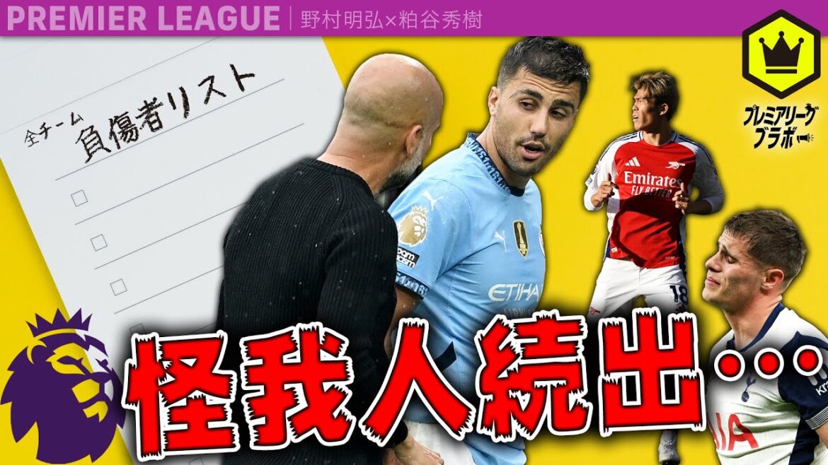 働きすぎに御用心  〜プレミアリーグ全クラブ驚愕の負傷者リスト〜