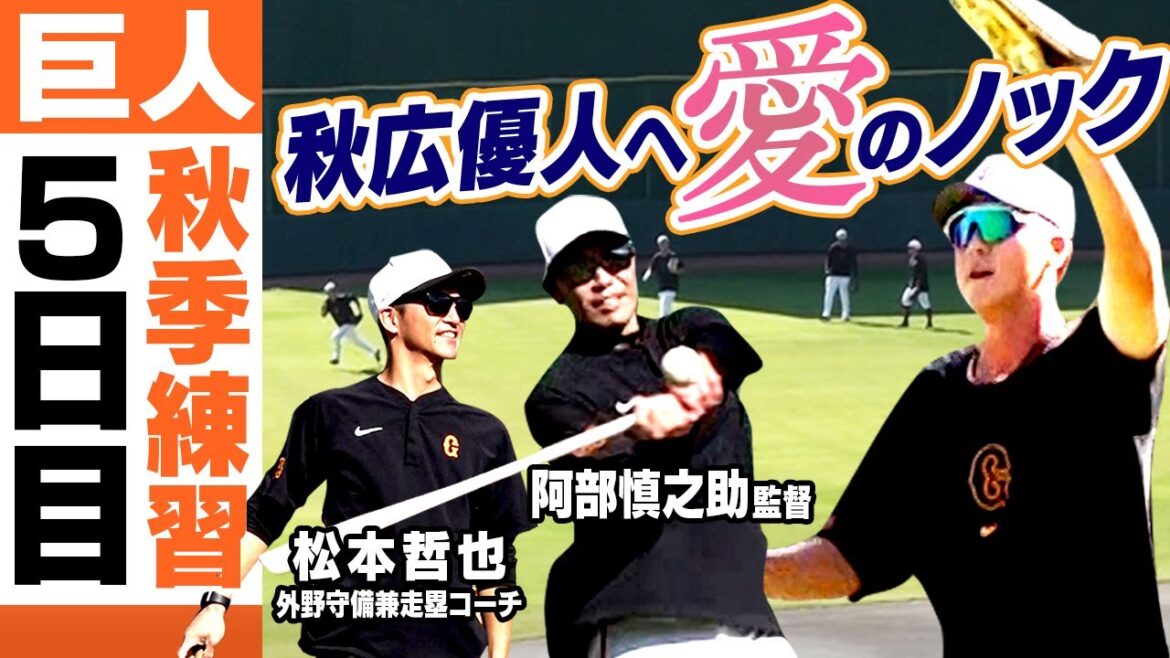 【秋広優人へ愛のノック】巨人秋季練習5日目 阿部慎之助監督が選手に直接バッティング指導