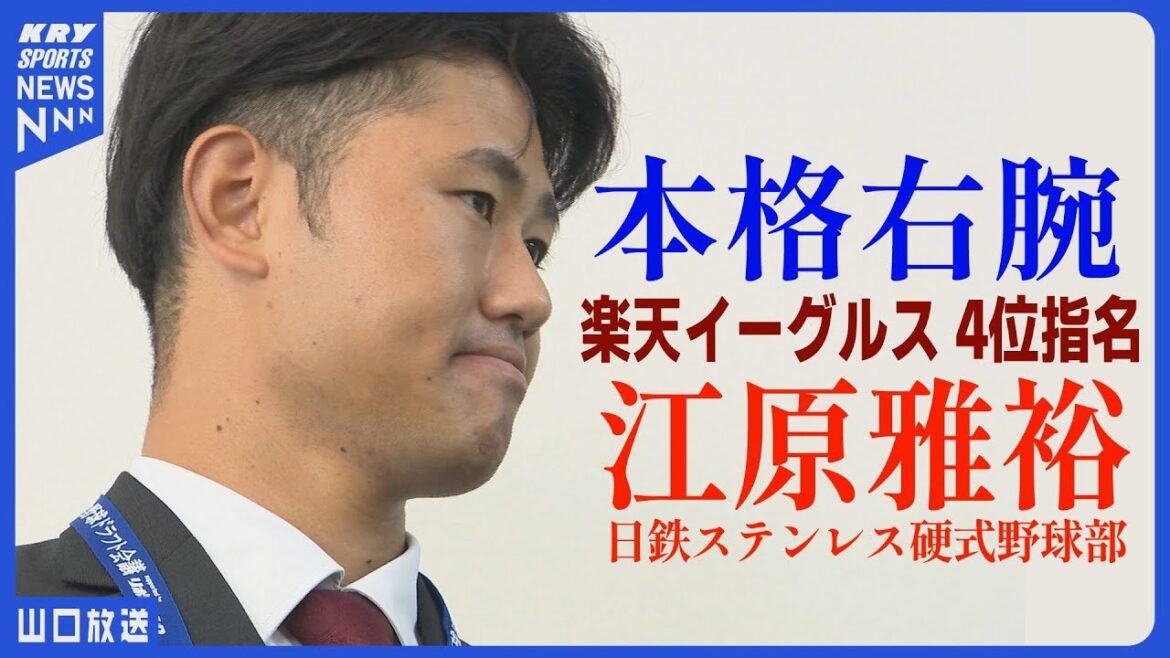 【江原雅裕】楽天イーグルス4位指名!熱い決意とスカウトの期待/日鉄ステンレス硬式野球部 【江原雅裕】楽天イーグルス4位指名!熱い決意とスカウトの期待/日鉄ステンレス硬式野球部