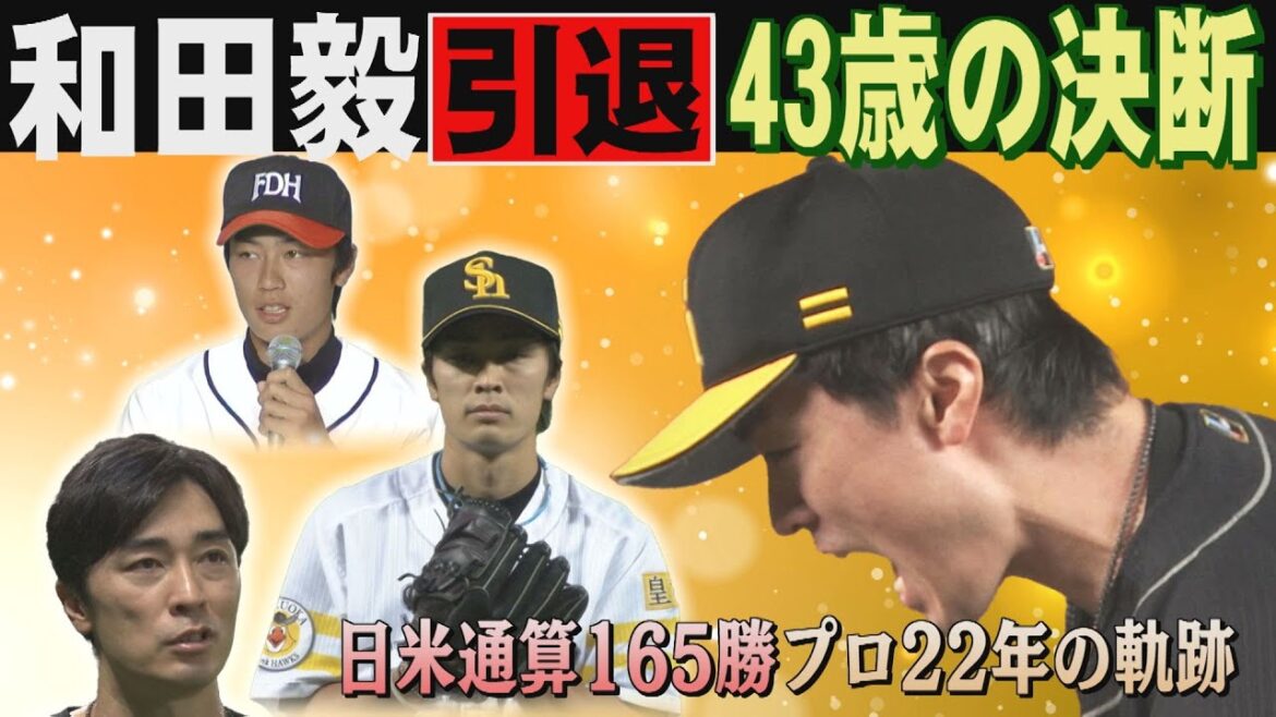 【和田毅引退】実は7月に…会見で明かされた決断の理由(2024/11/5.OA)|テレビ西日本 【和田毅引退】実は7月に...会見で明かされた決断の理由(2024/11/5.OA)|テレビ西日本