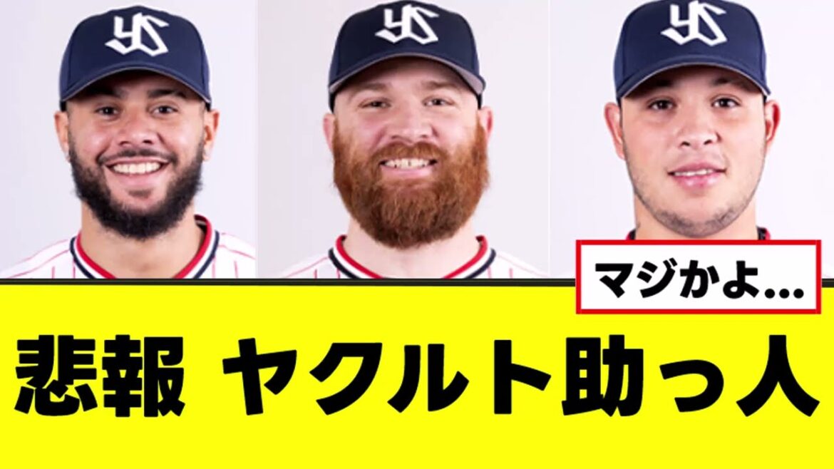 【悲報】ヤクルト助っ人、マジで悲しいことになる… 【悲報】ヤクルト助っ人、マジで悲しいことになる...