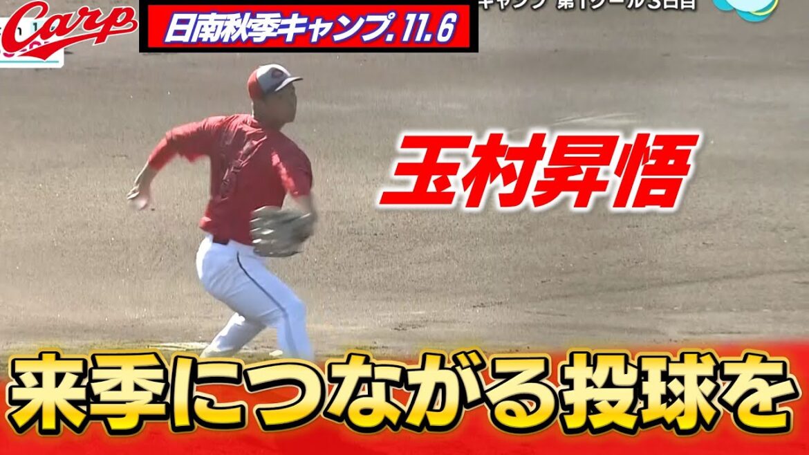 【日南秋季キャンプ】紅白戦で玉村が3回1安打無失点でアピール成功！