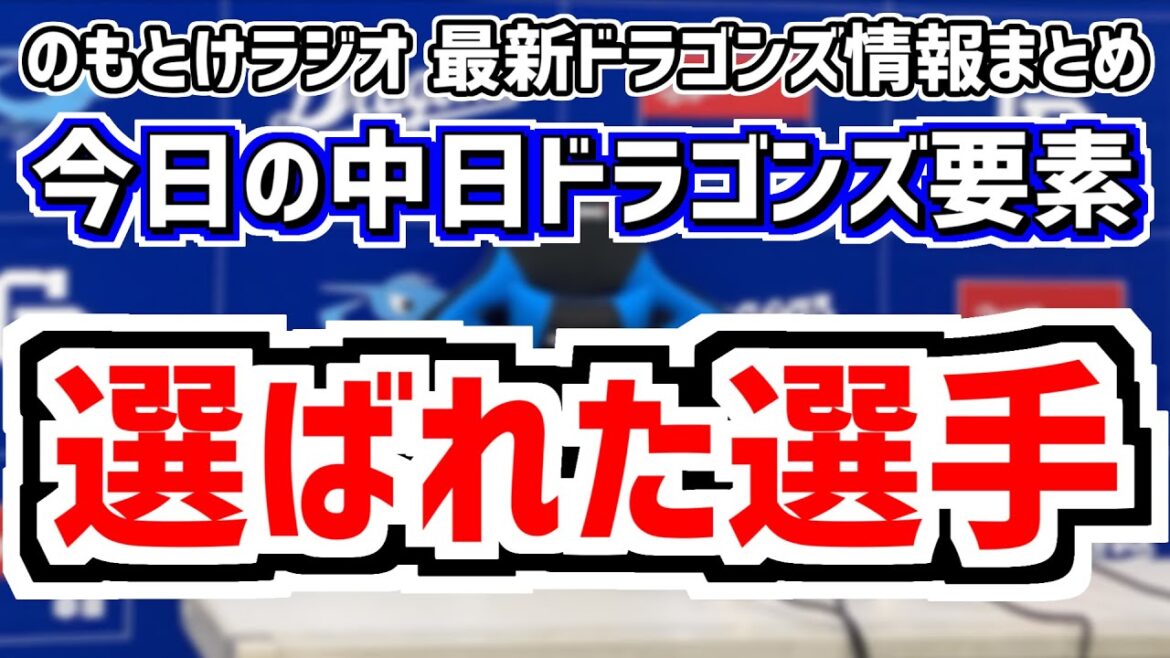 11月6日(水)　のもとけラジオ/今日の中日ドラゴンズ要素　選ばれた選手は…沖縄秋季キャンプメンバー発表！、契約更改開始！草加勝 津田啓史 福田幸之介 森博人、小池正晃コーチ就任会見！、高橋宏斗登板日