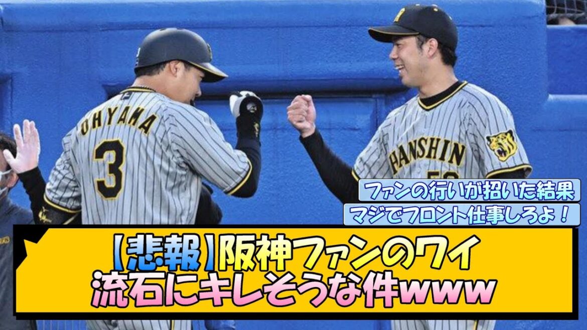 【悲報】阪神ファンのワイ、流石にキレそうな件www【なんJ/2ch/5ch/ネット 反応 まとめ/阪神タイガース/藤川球児/大山悠輔/青柳晃洋/ポスティング/大山FA/メジャー挑戦】 【悲報】阪神ファンのワイ、流石にキレそうな件www【なんJ/2ch/5ch/ネット 反応 まとめ/阪神タイガース/藤川球児/大山悠輔/青柳晃洋/ポスティング/大山FA/メジャー挑戦】