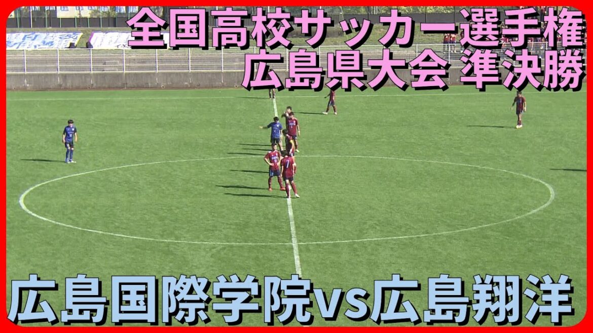 広島国際学院vs広島翔洋_第103回全国高校サッカー選手権_広島県大会準決勝