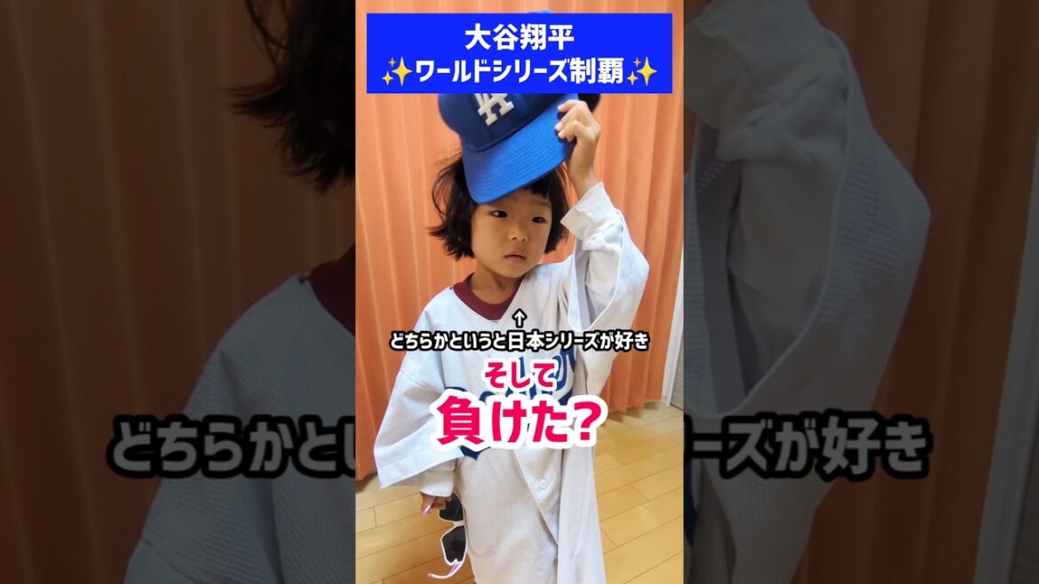 大谷翔平ワールドシリーズ制覇について4歳に聞いてみた