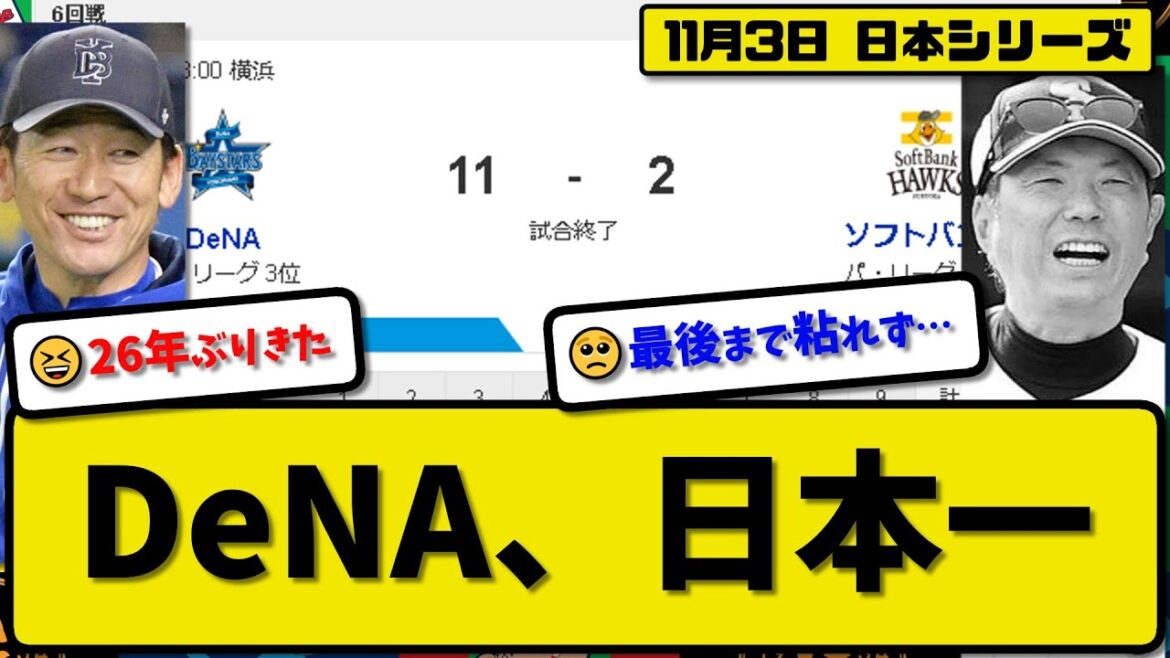 【日本シリーズ第6回戦】DeNAベイスターズがソフトバンクホークスに11-2で勝利…11月3日26年ぶり日本一達成…先発大貫4回2失点…筒香&オースティン&梶原&宮崎&森&桑原が活躍【最新】プロ野球