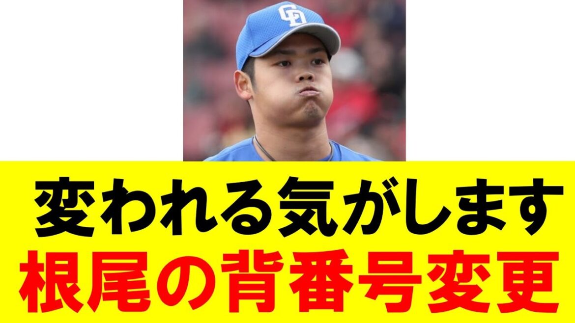 背番号7でマウンドに立つ根尾選手には違和感を感じていましたので、背番号の変更には大賛成です。