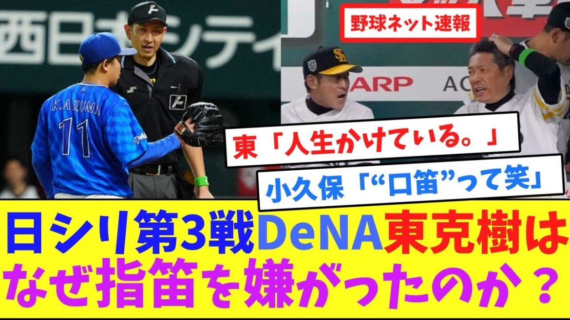 日シリ第3戦DeNA東克樹は、なぜ指笛を嫌がったのか？【ネット反応集】