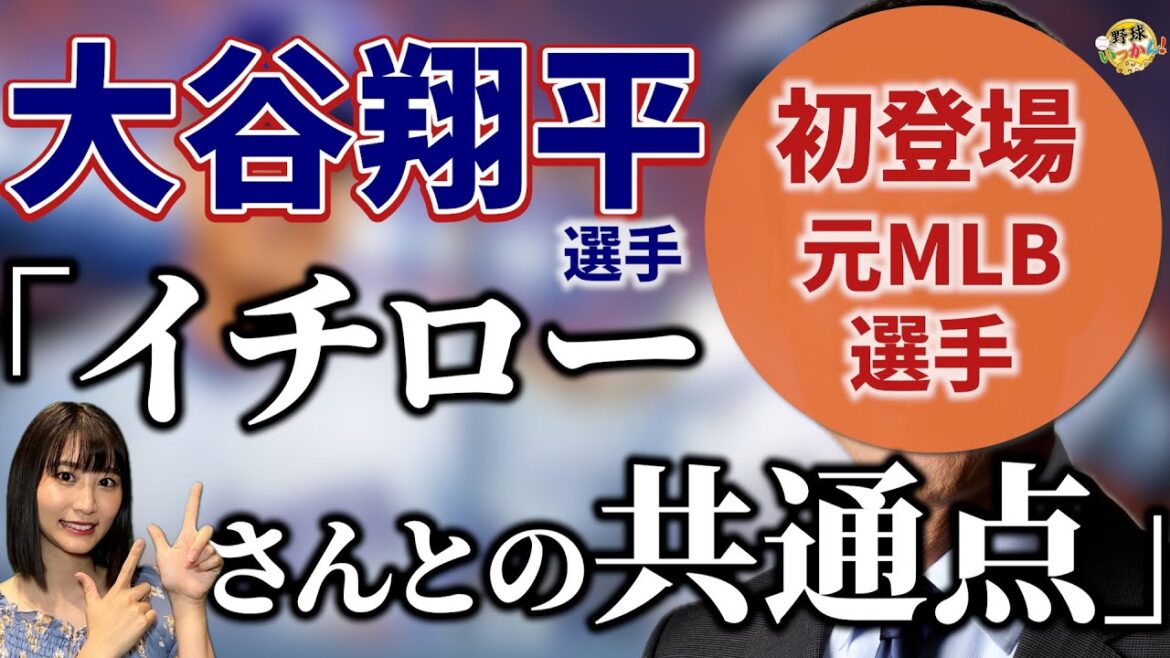 【初登場】大谷翔平選手の偉業を振り返る！イチローさんと大谷選手の共通点。MLBを知り尽くす解説者登場