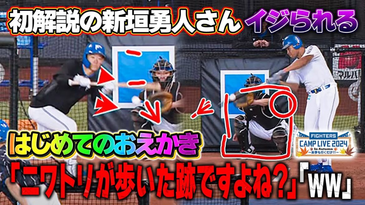 新垣勇人さん初めてのお絵かき解説も土井悠平アナにイジられる<11/6ファイターズ秋季キャンプ2024> 新垣勇人さん初めてのお絵かき解説も土井悠平アナにイジられる<11/6ファイターズ秋季キャンプ2024>