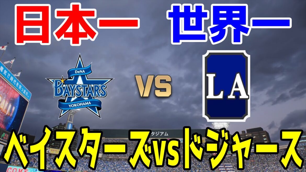 【日本一か世界一か】横浜DeNAベイスターズ 対 ロサンゼルス・ドジャース【プロスピ2024】【プロ野球スピリッツ2024-2025】大谷翔平 山本由伸