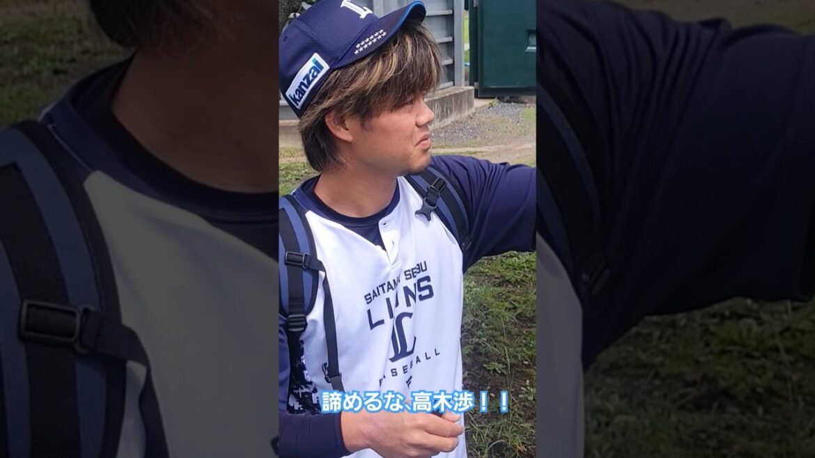 #高木渉 #戦力外 #埼玉西武ライオンズ