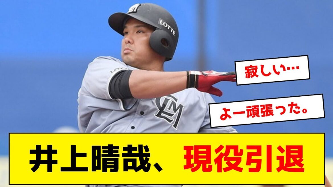 【ロッテ】井上晴哉、現役引退…