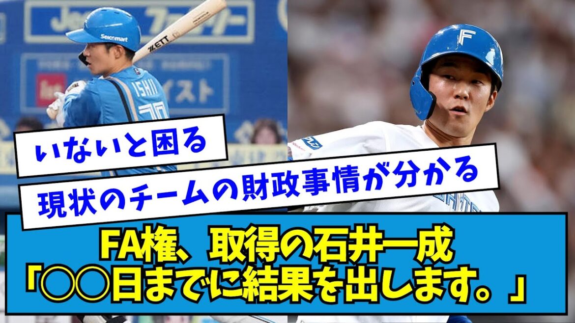 【残留?】FA権、取得の日ハム・石井一成「○○日までに結果を出します。」【なんJ反応】 【残留?】FA権、取得の日ハム・石井一成「○○日までに結果を出します。」【なんJ反応】