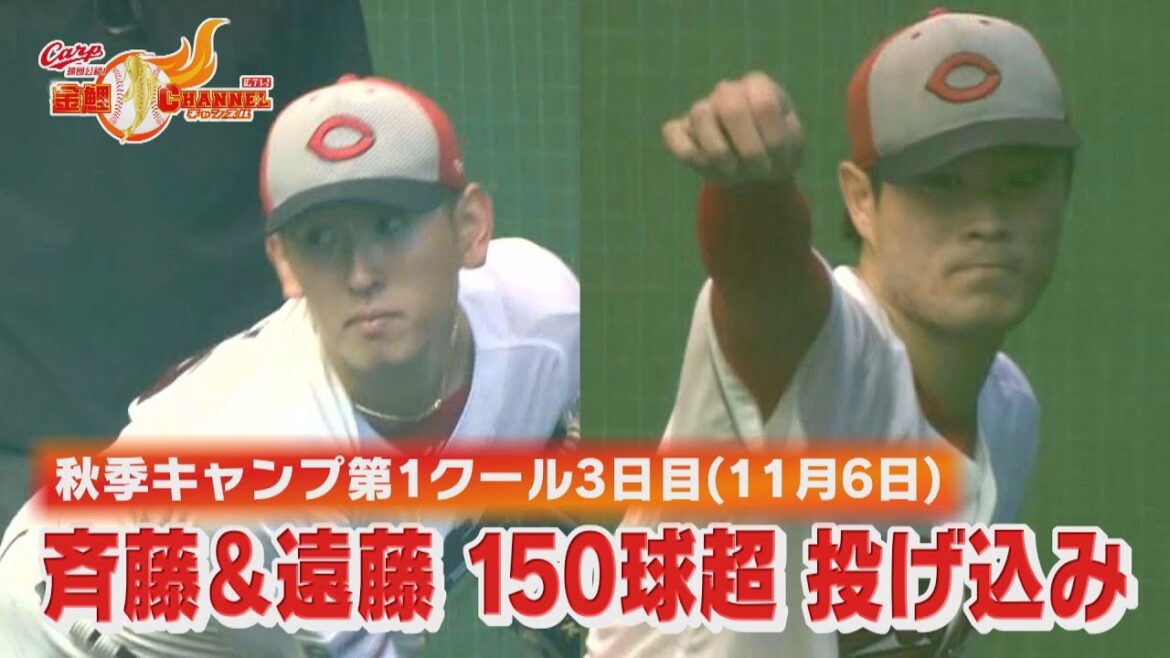 【熱投】遠藤＆斉藤150球超えの投げ込み