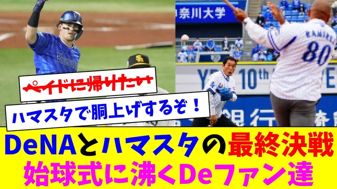 いよいよ横浜DHビジターズと敵地ハマスタの最終決戦！始球式でポジが最高潮に達するDeファン達！