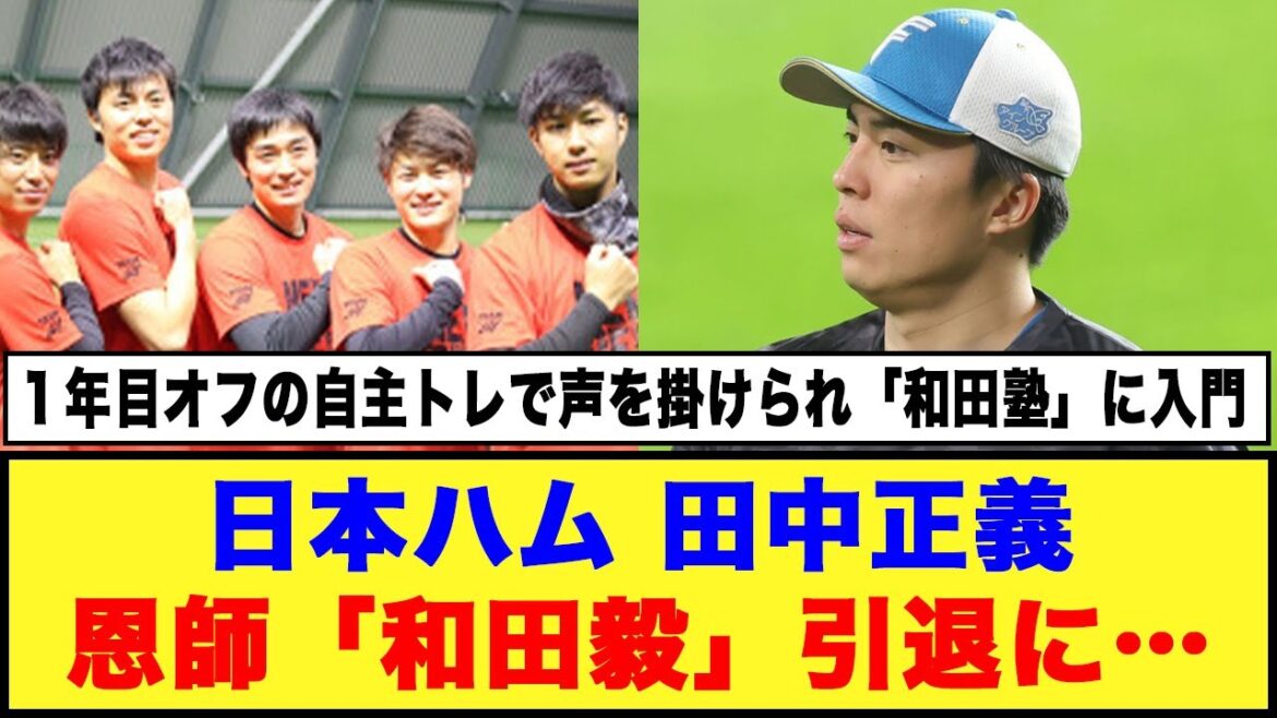 【日本ハム】田中正義、恩師「和田毅」引退に…
