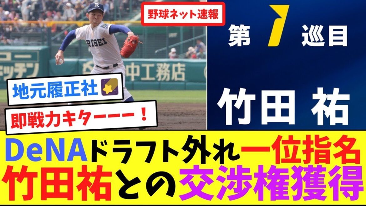 DeNAドラフト外れ一位指名、竹田祐との交渉権獲得【ネット反応集】 DeNAドラフト外れ一位指名、竹田祐との交渉権獲得【ネット反応集】