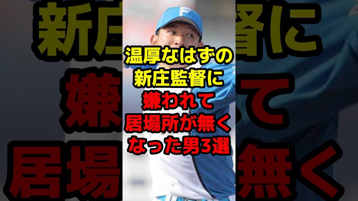 温厚なはずの新庄監督に嫌われて居場所が無くなった男3選#shorts #野球 #プロ野球 #日本ハム #新庄剛志 #戦力外 #ホープ