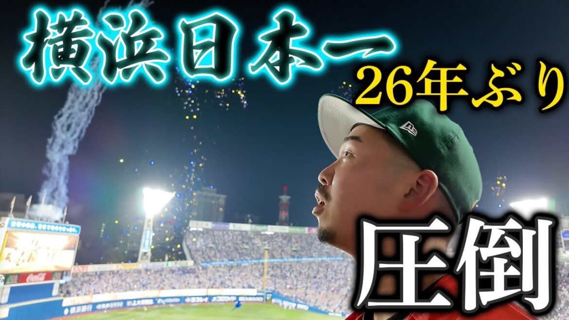 横浜DeNAベイスターズ26年ぶり日本一をハマスタで観戦、ファンの熱狂に圧倒されました。 横浜DeNAベイスターズ26年ぶり日本一をハマスタで観戦、ファンの熱狂に圧倒されました。